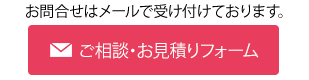 ご相談・お見積りフォーム