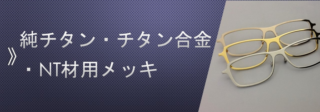 純チタン・チタン合金・NT材用メッキ