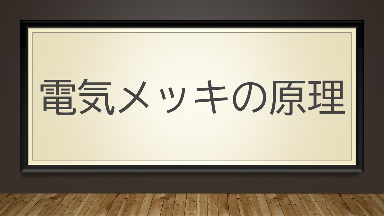 電気メッキの原理