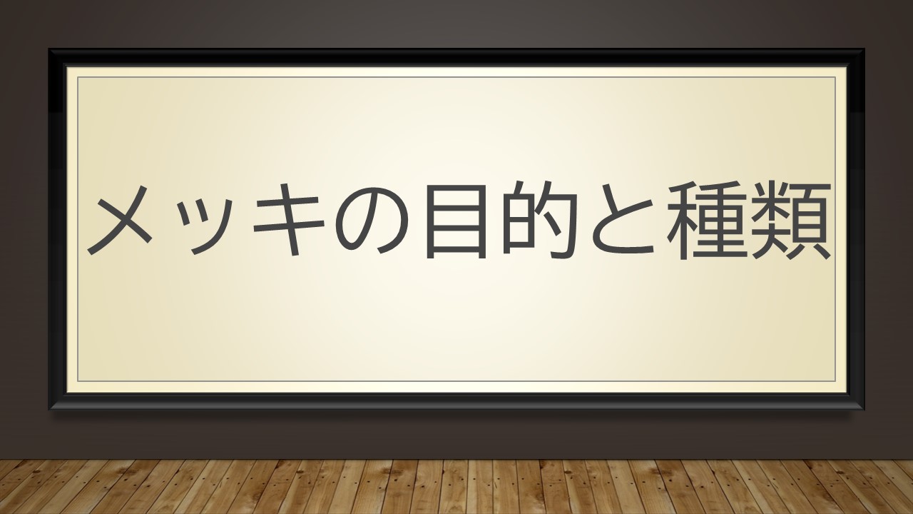 メッキの原理