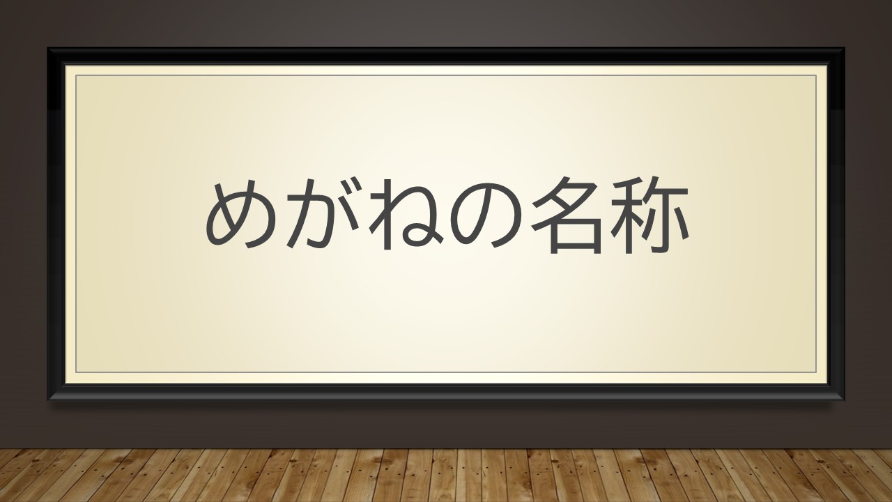 めがねの名称