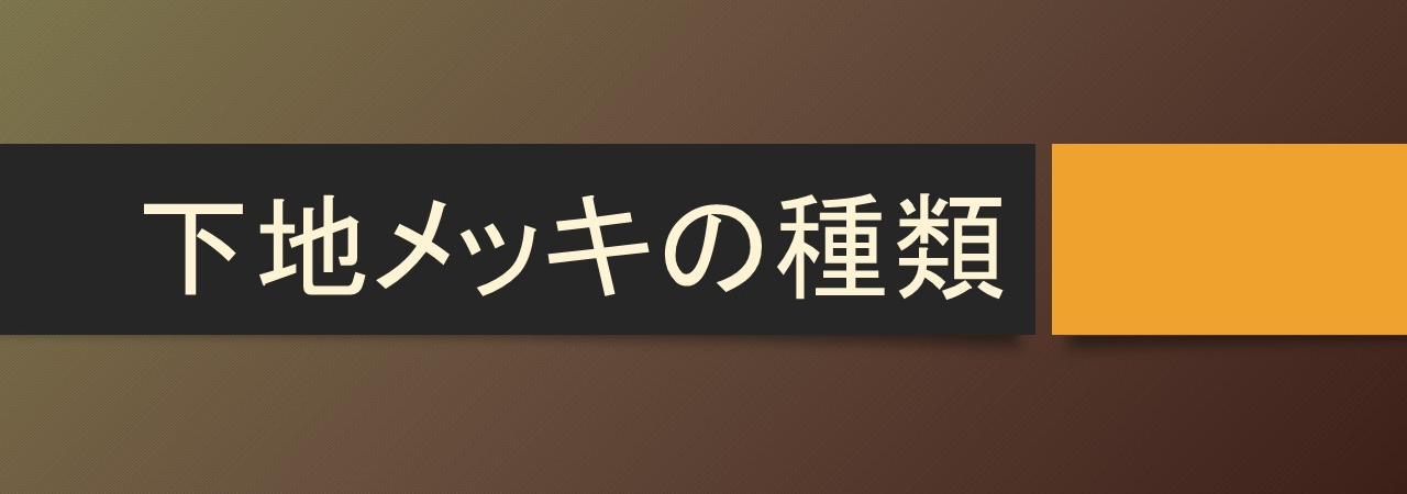 下地メッキの種類