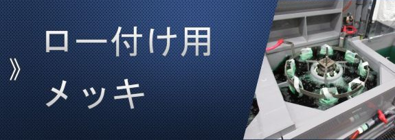 ロー付け用メッキ