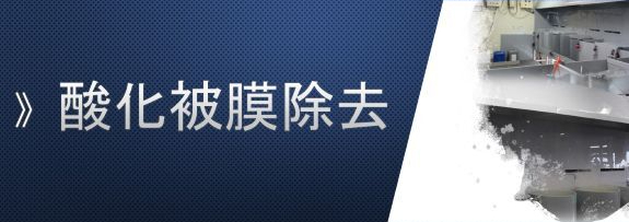 酸化皮膜除去